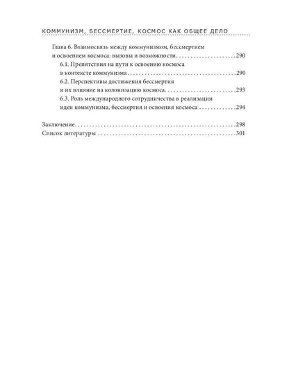 Коммунизм, бессмертие, космос как общее дело