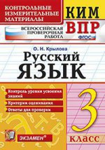КИМн-ВПР. Итоговая аттестация 3 кл. Русский язык. / Тихомирова. (ФГОС).