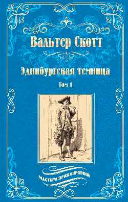Эдинбургская темница т.1 (12+)