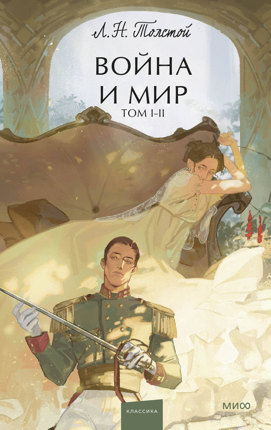 Voyna и мир. Tome 1-2. Histoire ancienne. Jeune adulte