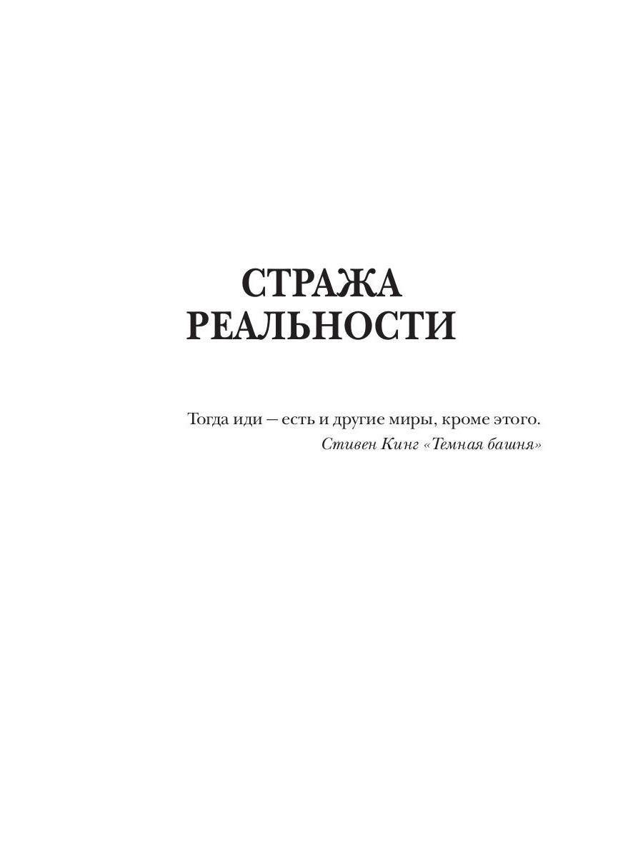 Стража Реальности. Солдаты Вечности
