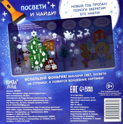 Книга с фонариком "Куда пропал Новый год?"