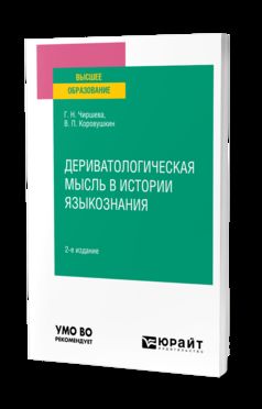 ДЕРИВАТОЛОГИЧЕСКАЯ МЫСЛЬ В ИСТОРИИ ЯЗЫКОЗНАНИЯ 2-е изд. Учебное пособие для вузов