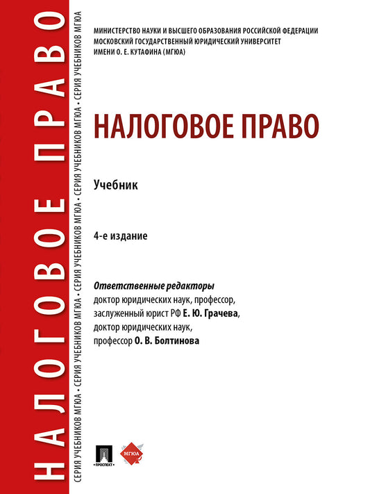 Налоговое право. Уч.-4-е изд., перераб. и доп.-М.:Проспект,2026.