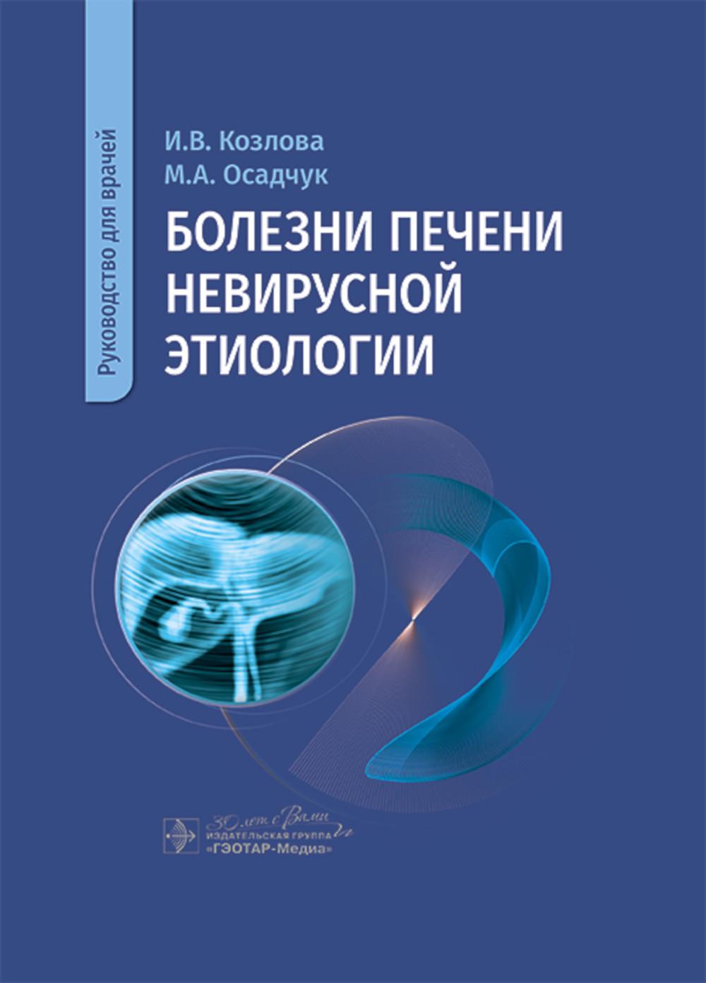 Болезни печени невирусной этиологии : руководство для врачей / И. В. Козлова, М. A. Осадчук, Е. A. Лаптева [и др.]. — Москва : ГЭОТАР-Медиа, 2024. — 352 с. : IL.