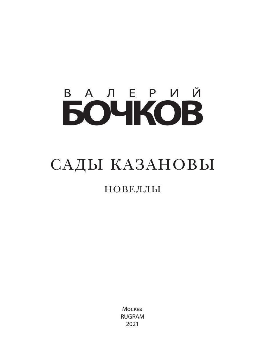 Сады Казановы: romans