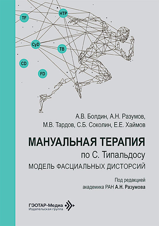 Мануальная терапия по С. Типальдосу. Модель фасциальных дисторсий: Учебное пособие