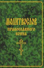 Молитвослов православного воина