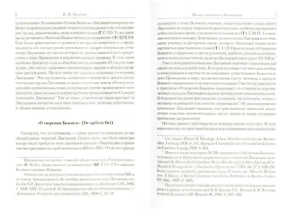 О творении Божием. C'est vrai, Bozhiem. О смерти гонителей. Эпитомы Божественных установлений