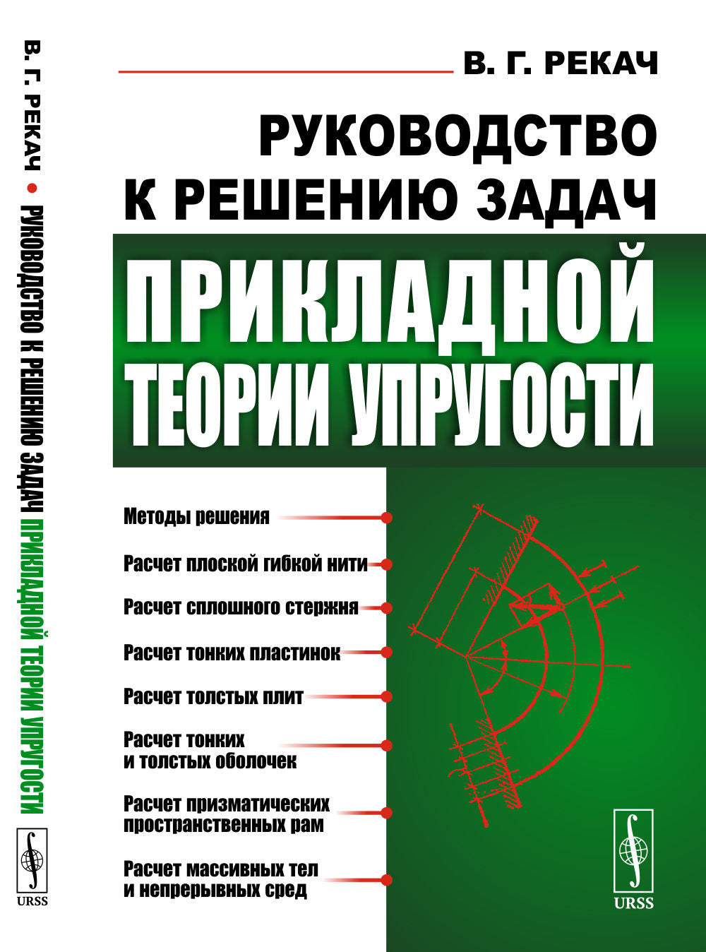 Руководство к решению задач прикладной теории упругости