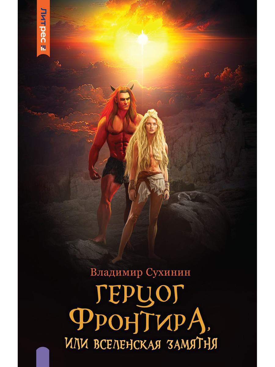 Герцог фронтира, или Вселенская замятня