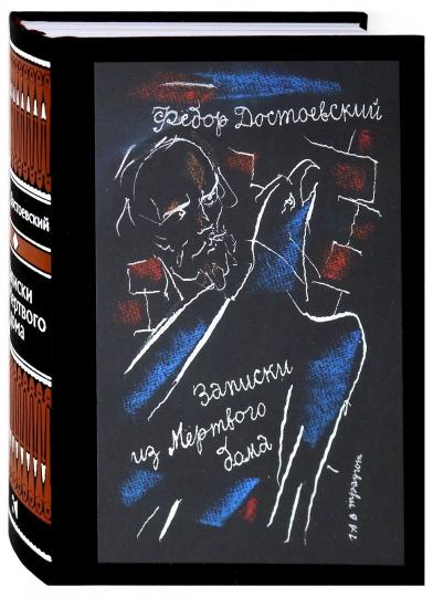 Достоевский. Записки из Мертвого дома