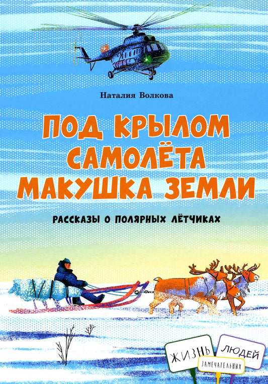 Под крылом самолёта макушка земли.Рассказы о полярных лётчиках. Авто Н.Волкова