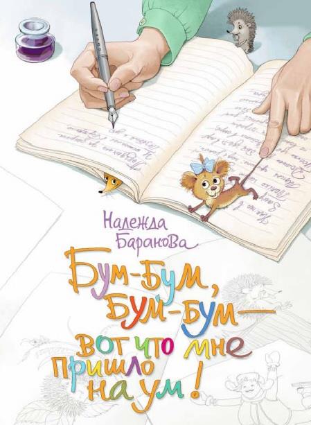 Бум-бум, бум-бум - вот . Что пришло мне на ум! : Стихи для детей