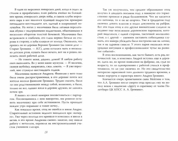 Андрей Громыко. Ошибка Мистера Нет.