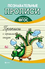 Прописи с героями сказок