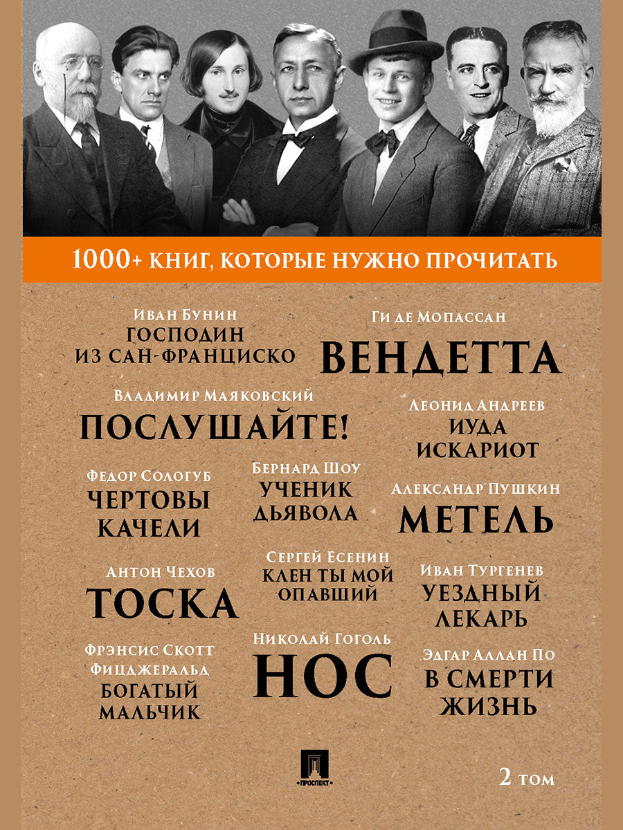 Бунин И.А. Господин из Сан-Франциско / А. C. Pouchkine. Метель / Н. В. Gogol. Нос. / Б. Eh bien. Ученик дьявола.Т. 2.-М.:Prospect,2025. (Серия «1000+ книг, которые нужно прочитать»).