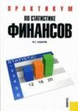 Практикум по статистике финансов. Учебное пособие