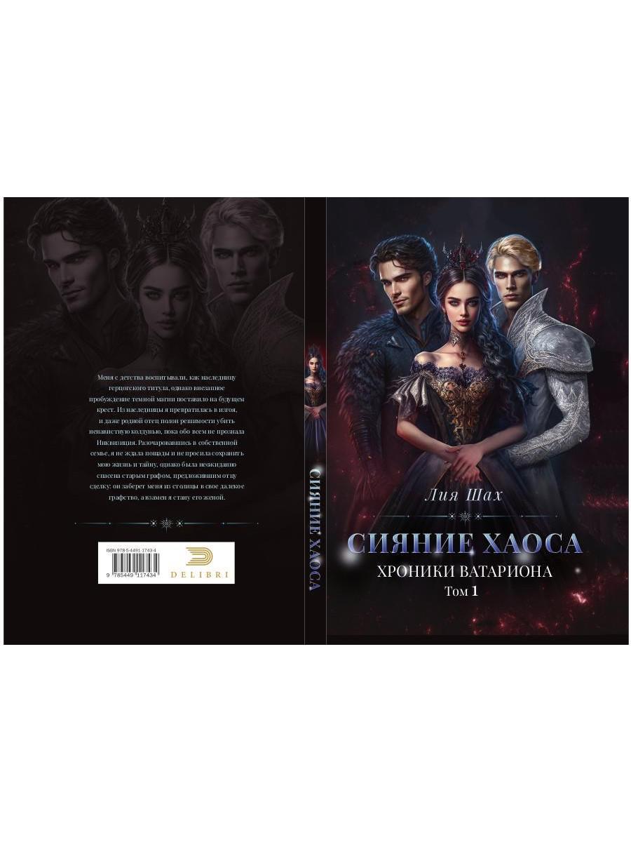 Сияние хаоса. Хроники Ватариона. Т. 1