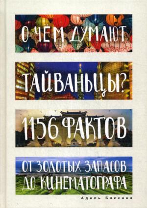 О чем думают тайваньцы? 1156 фактов от золотых запасов до кинематографа. Баскина А.