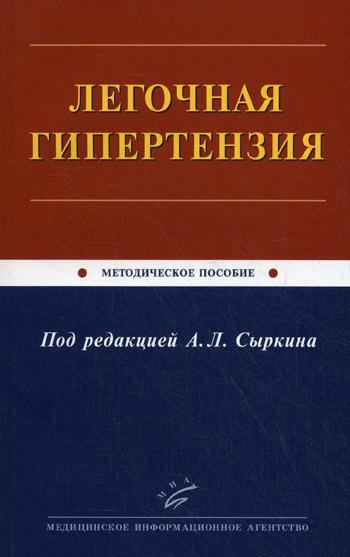 Легочная гипертензия: Методическое пособие. Сыркин А.Л.