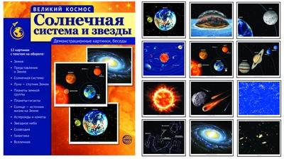 6330 Grand Cosmos. Grand cosmos. Солнечная система и звезды.(учебно-методическое пособие с комплектом демонстрационного материала 12 демонстр. картинок с текстом 210x250 mm)