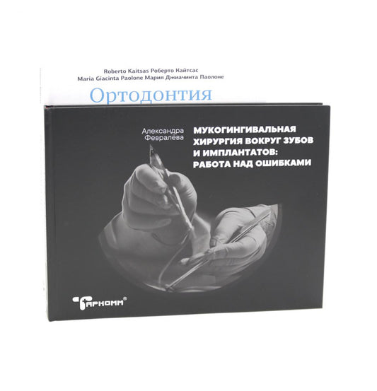 Ортодонтия и пародонтология; Мукогингивальная хирургия вокруг зубов и имплантатов (комплект из 2-х книг)