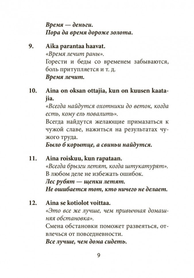 Suomalaisia Sananlaskuja Ja Sananparsia venalaisine Vastineineen / Финские пословицы и поговорки и их русские аналоги. Русские пословицы и поговорки и их финские аналоги