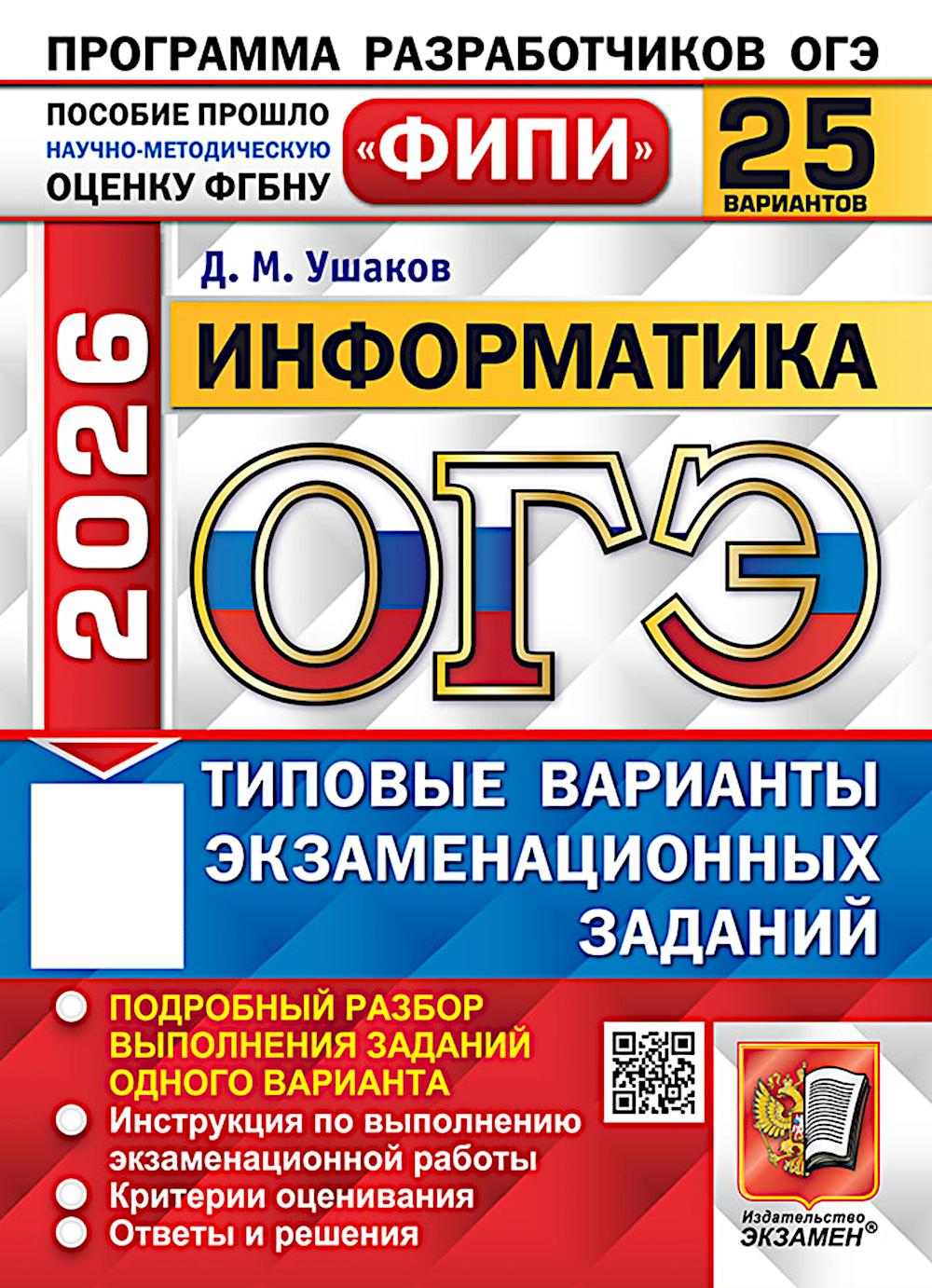 ОГЭ ФИПИ 2026. 25 ТВЭЗ. ИНФОРМАТИКА. 25 ВАРИАНТОВ. ТИПОВЫЕ ВАРИАНТЫ ЭКЗАМЕНАЦИОННЫХ ЗАДАНИЙ