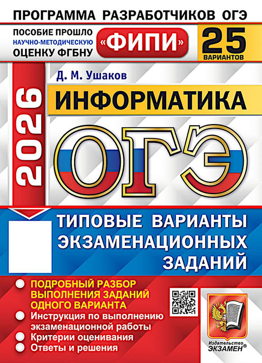 ОГЭ ФИПИ 2026. 25 ТВЭЗ. ИНФОРМАТИКА. 25 ВАРИАНТОВ. ТИПОВЫЕ ВАРИАНТЫ ЭКЗАМЕНАЦИОННЫХ ЗАДАНИЙ