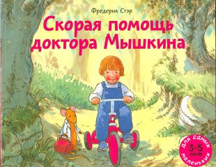 Скорая помощь доктора Мышкина: книжка-картинка