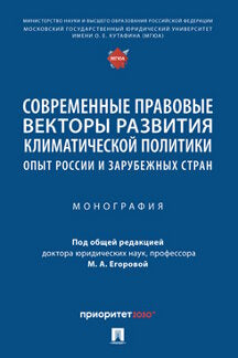 Современные правовые векторы развития климатической политики: опыт России и зарубежных стран. Монография.-М.:Проспект,2023.