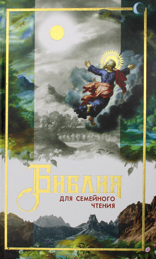 Библия для семейного чтения