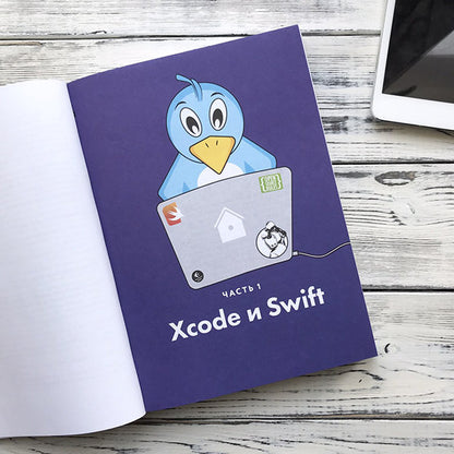 Swift для детей. Самоучитель по созданию приложений для iOS