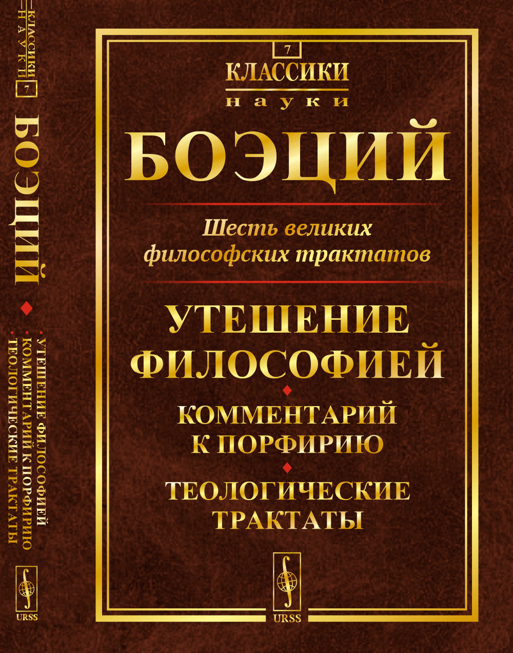 Il y a de nombreux traités philosophiques : УТЕШЕНИЕ фИЛОСОФИЕЙ. Commentaires sur le portrait. Traités scientifiques. Par. с лат.