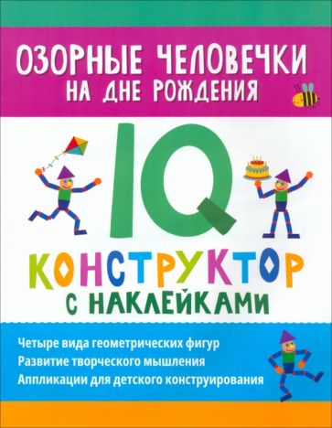 Озорные человечки на дне рождения: IQ-конструктор с наклейками