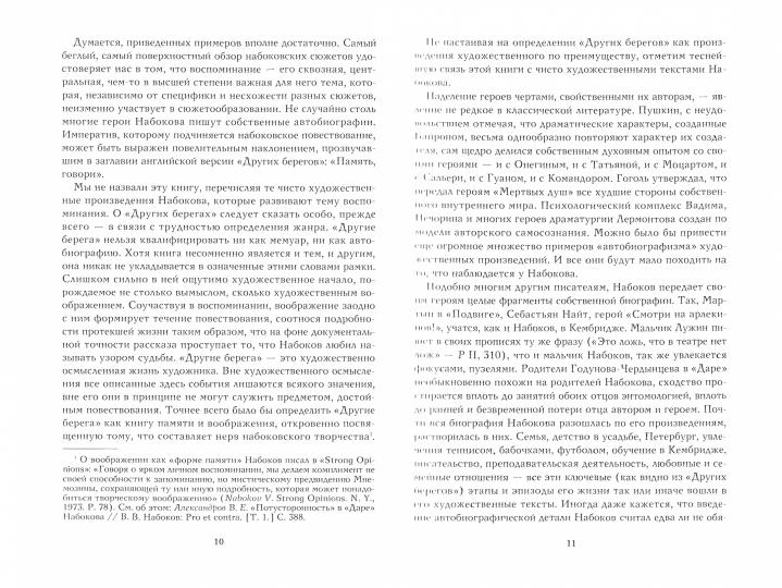 Дар Мнемозины: Романы Набокова в контексте русской автобиографической традиции