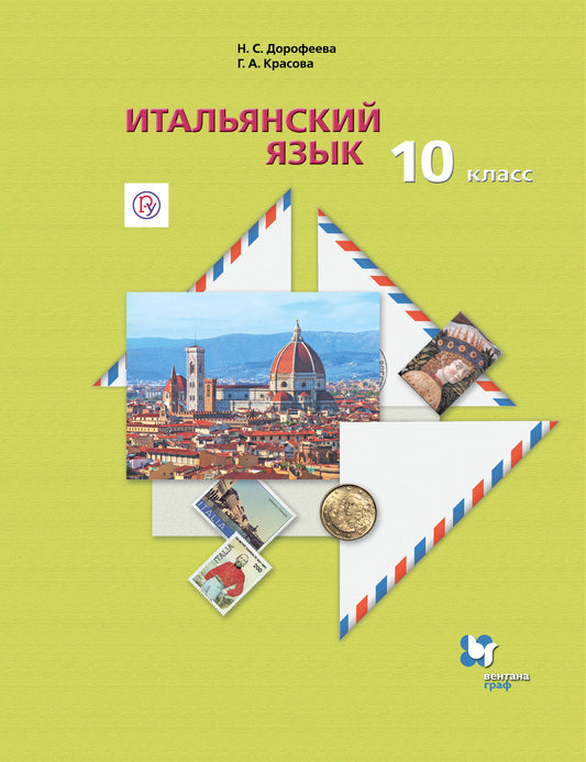 Итальянский язык. Второй иностранный язык. Базовый уровень. 10 класс. Учебник с аудиоприложением.