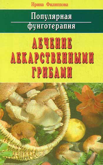 Популярная фунготерапия: лечение лекарственными грибами