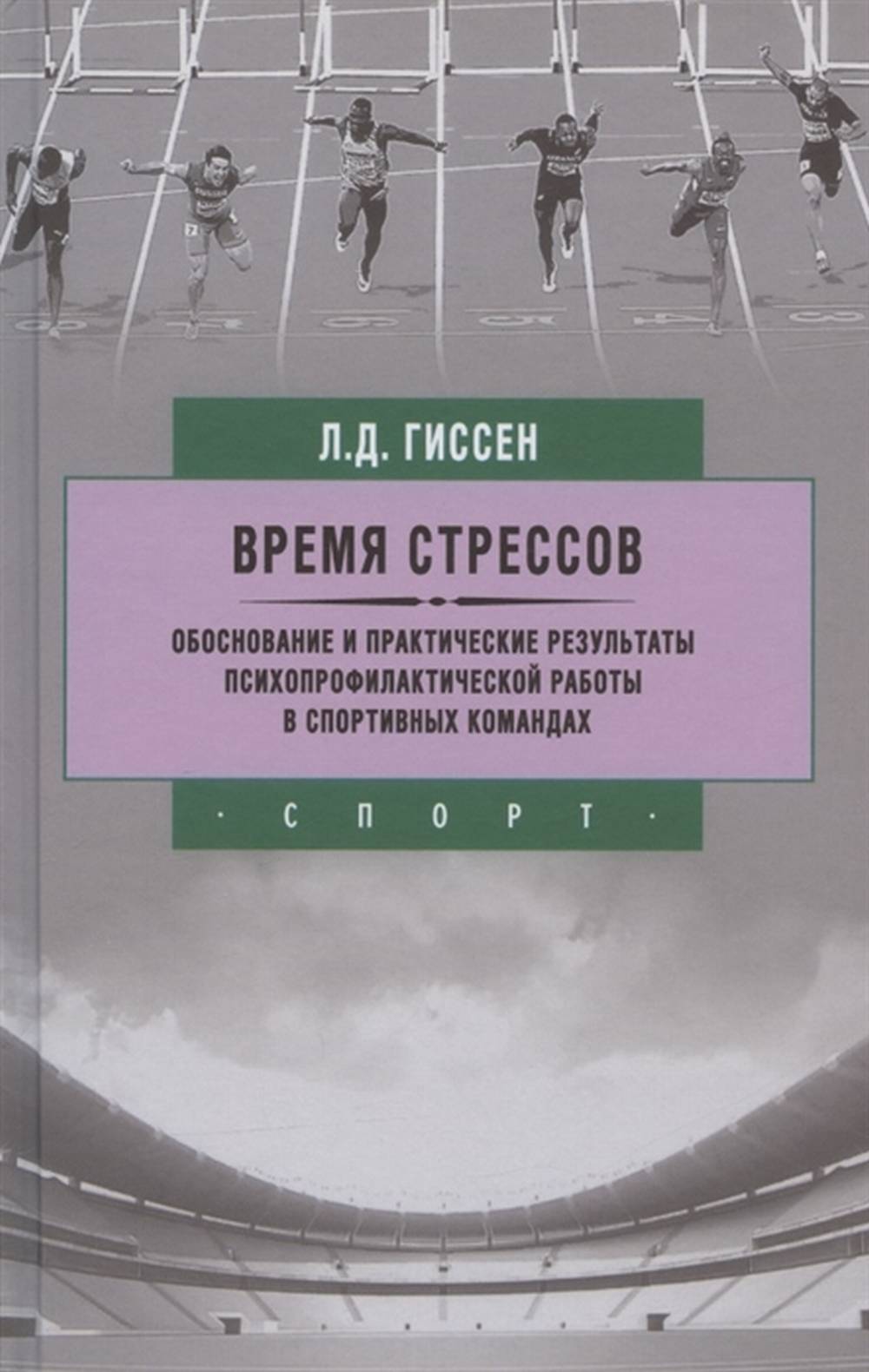 Время стрессов.Обоснование и практические результаты психопрофилактической работы в спортивных командах