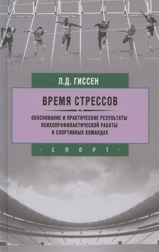 Время стрессов.Обоснование и практические результаты психопрофилактической работы в спортивных командах