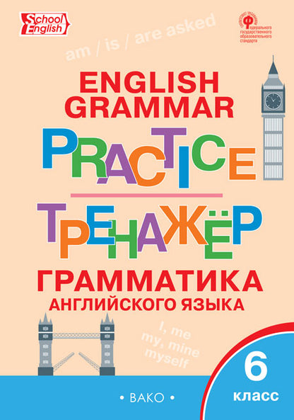 ТР Английский язык: грамматический тренажёр 6 кл.