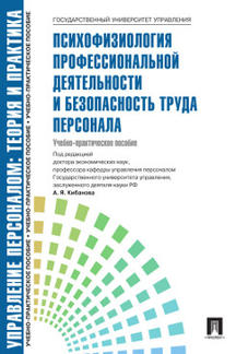 Управление персоналом.Теория и практика.Психофизиология профессиональной деятельности и безопасность труда персонала.Уч.-практ.пос.-М.:Блок-Принт,2022.Рек. СУМО