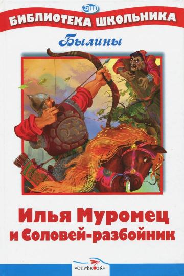 БШ. Илья Муромец и Соловей разбойник