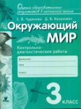 Чудинова. Окружающий мир. 3 cl. Robots de contrôle-diagnostic. (ФГОС)