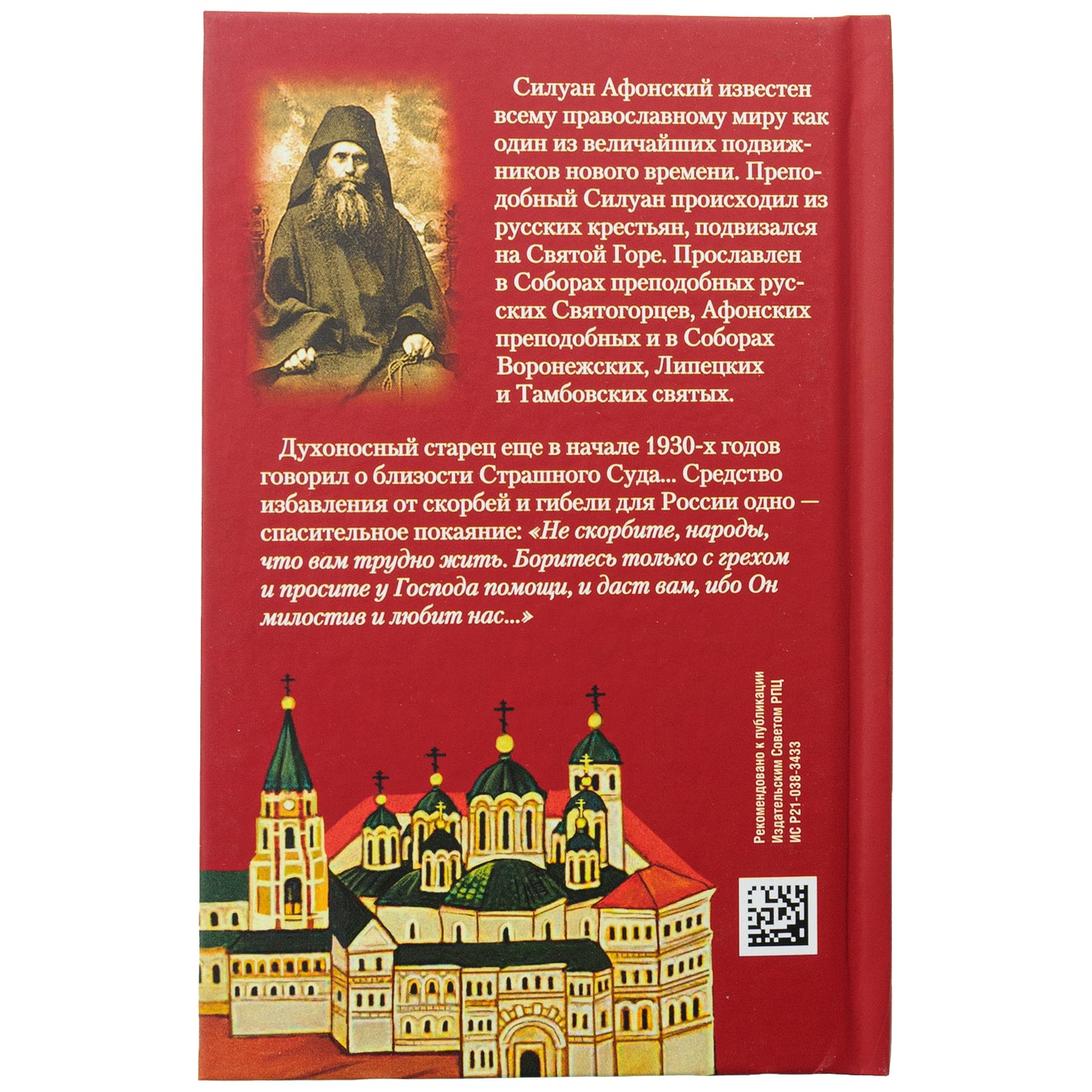 Преподобный Силуан Афонский