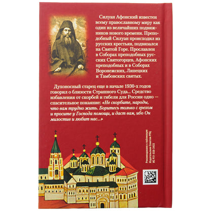 Преподобный Силуан Афонский