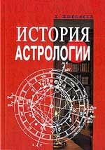 История астрологии