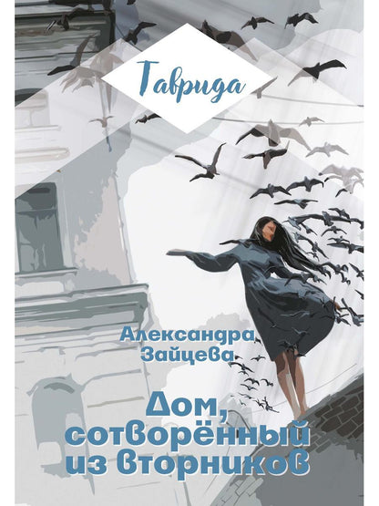 Dom, sотворенный из вторников