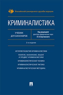 Криминалистика.Уч. для бакалавров.-2-е изд., перераб. и доп.-М.:РГ-Пресс,2023. /=241455/
